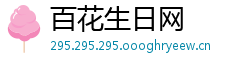 百花生日网
